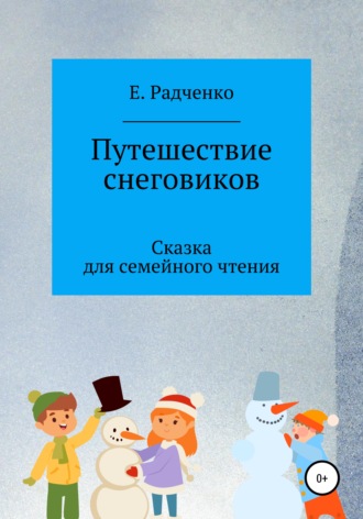 Обложка книги «Путешествие снеговиков»