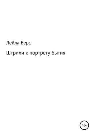 Обложка книги «Штрихи к портрету бытия»