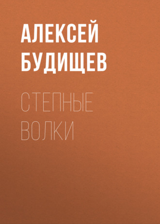 Обложка книги «Степные волки»