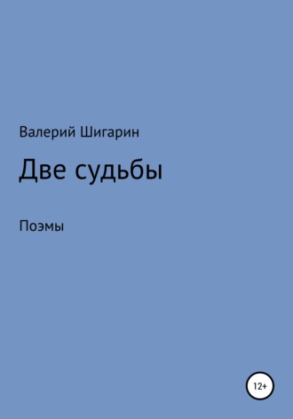 Валерий Викторович Шигарин. Две судьбы