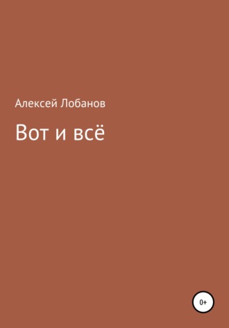 Обложка книги «Вот и всё»