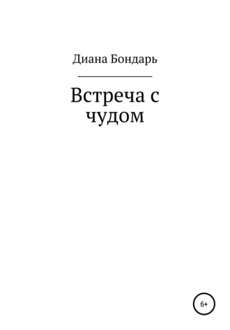 Диана Анатольевна Бондарь. Встреча с чудом