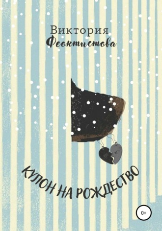 Обложка книги «Кулон в Рождество»