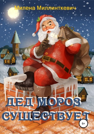 Обложка книги «Дед Мороз существует»
