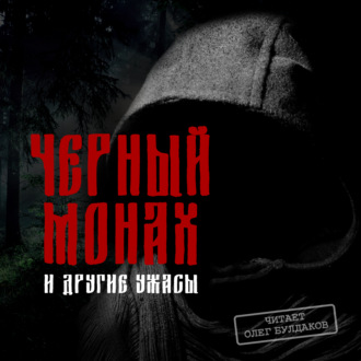 Обложка книги «Черный монах и другие ужасы»
