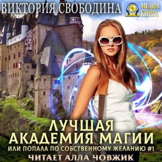 Обложка книги «Лучшая Академия магии, или Попала по собственному желанию 1. Новые правила»