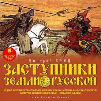 Обложка книги «Заступники земли Русской. Часть 2»