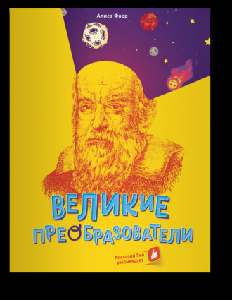 Обложка книги «Великие преобразователи. Учителям об учителях»