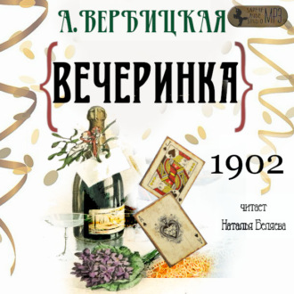Обложка книги «Вечеринка»