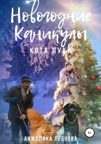 Обложка книги «Новогодние каникулы кота Луки»