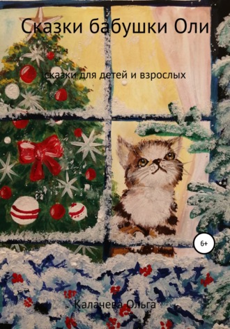 Обложка книги «Сказки бабушки Оли»