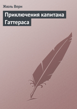 Обложка книги «Приключения капитана Гаттераса»