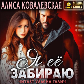 Обложка книги «Я её забираю»