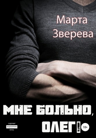 Обложка книги «Мне больно, Олег!»