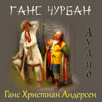 Обложка книги «Ганс Чурбан»