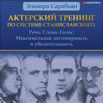 Обложка книги «Актерский тренинг по системе Станиславского. Речь. Слова. Голос. Максимальная достоверность и убедительность»