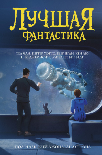 Обложка книги «Лучшая фантастика»
