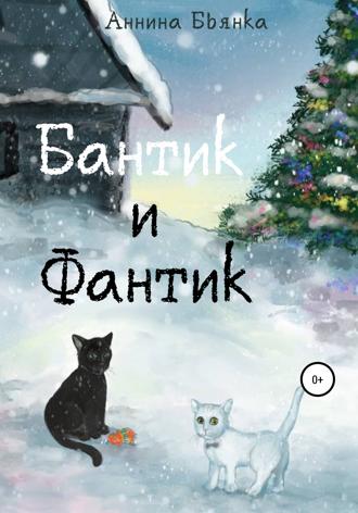 Обложка книги «Бантик и Фантик»