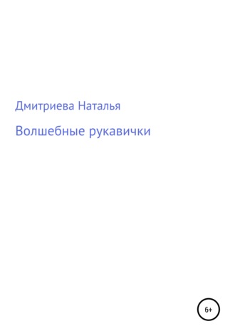 Обложка книги «Волшебные рукавички»