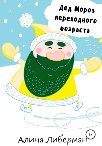 Обложка книги «Дед Мороз переходного возраста»