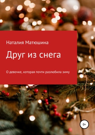 Обложка книги «Друг из снега»
