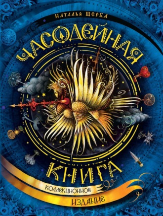 Обложка книги «Часодейная книга. Секретные записи Родиона Хардиуса»