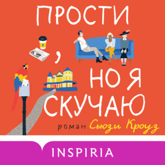 Обложка книги «Прости, но я скучаю»