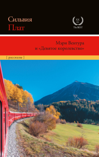 Сильвия Плат. Мэри Вентура и «Девятое королевство»