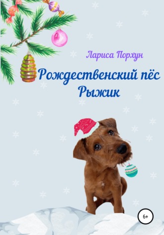Обложка книги «Рождественский пёс Рыжик»