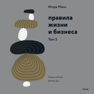 Обложка книги «Правила жизни и бизнеса. Том 3»