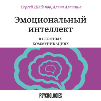 Обложка книги «Эмоциональный интеллект в сложных коммуникациях»