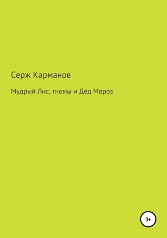 Серж Витальевич Карманов. Мудрый Лис, гномы и Дед Мороз