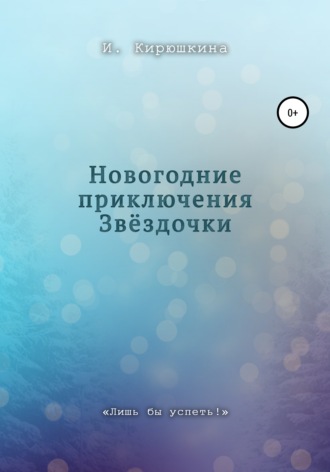 Обложка книги «Новогодние приключения Звёздочки»