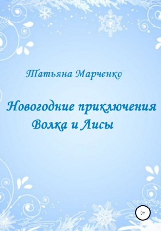 Татьяна Васильевна Марченко. Новогодние приключения Волка и Лисы