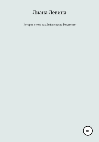 Обложка книги «История о том, как Дейзи спасла Рождество»