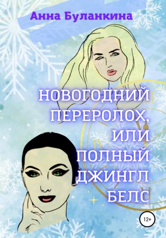 Обложка книги «Новогодний переполох, или Полный Джингл Белс»