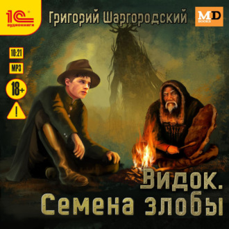 Обложка книги «Видок. Семена Злобы»