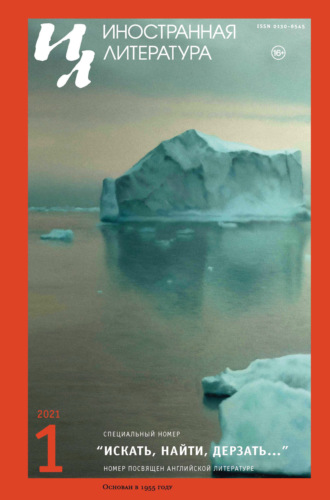 Обложка книги «Иностранная литература №01/2021»