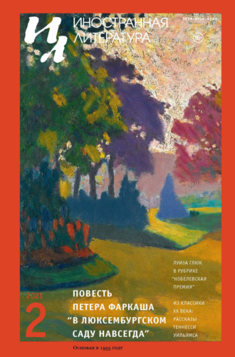 Обложка книги «Иностранная литература №02/2021»