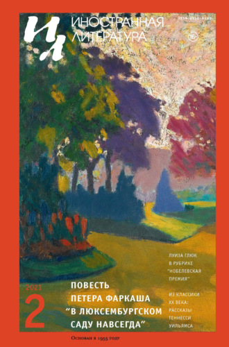 Группа авторов. Иностранная литература №02/2021