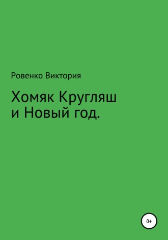 Обложка книги «Хомяк Кругляш и Новый год»