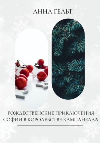 Обложка книги «Рождественские приключения Софии в королевстве Кампанелла»