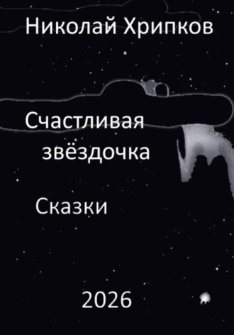 Обложка книги «Счастливая звездочка»