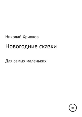 Николай Иванович Хрипков. Счастливая звездочка