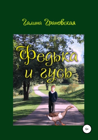 Обложка книги «Федька и гусь»