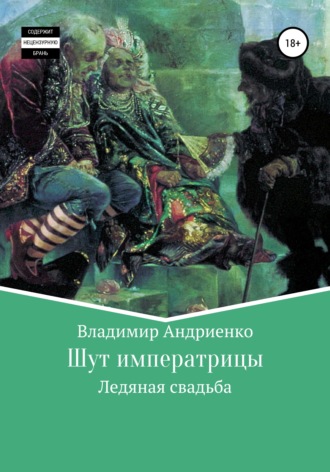 Владимир Александрович Андриенко. Шут императрицы: Ледяная свадьба