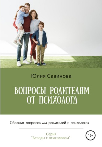 Обложка книги «Вопросы родителям от психолога. Сборник вопросов для родителей и психологов»