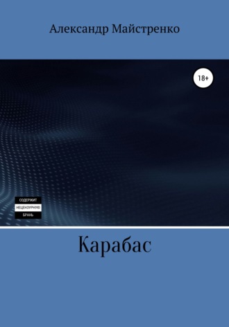 Обложка книги «Карабас»
