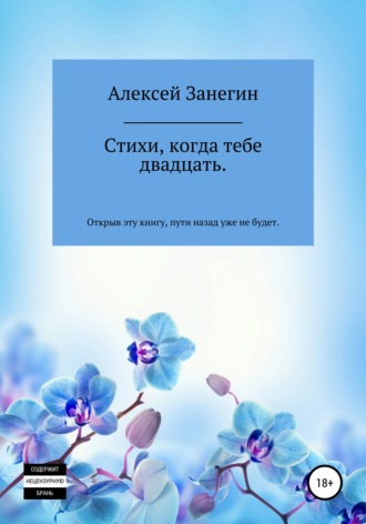 Обложка книги «Стихи, когда тебе двадцать»