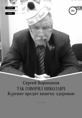 Обложка книги «Так говорил Николаич»